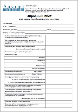 Опросный лист преобразователей частоты Веспер