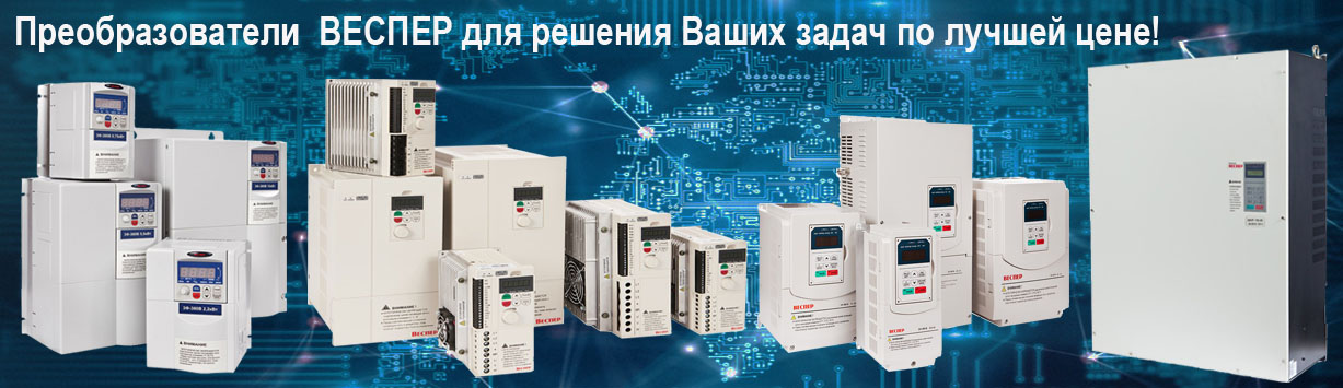 Преобразователи частоты Веспер