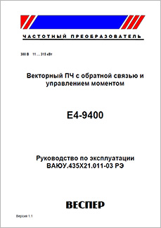 Руководство по эксплуатации Преобразователи частоты Веспер E4-9400