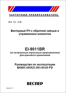 Руководство по эксплуатации Преобразователи частоты Веспер EI-9011BR
